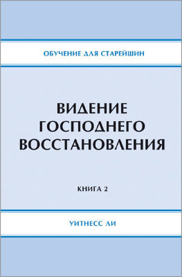Обучение для старейшин, книга 2. Видение Господнего восстановления 