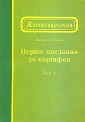 Життєвивчення Першого послання до Коринфян, том 1 