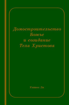 Домостроительство Божье и созидание Тела Христова 