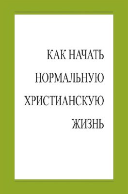 Как начать нормальную христианскую жизнь 