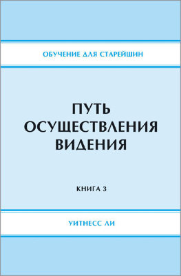 Обучение для старейшин, книга 3. Путь осуществления видения 