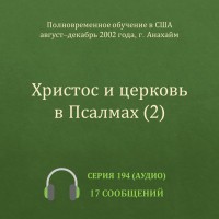 Аудио: Христос и церковь в Псалмах (2)