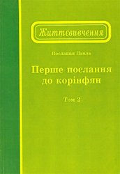 Життєвивчення Першого послання до Коринфян, том 2 