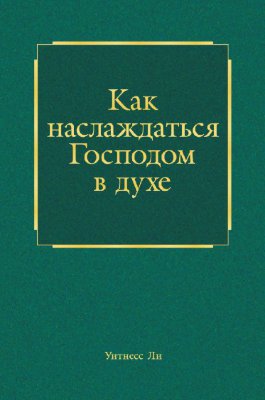 Как наслаждаться Господом в духе 