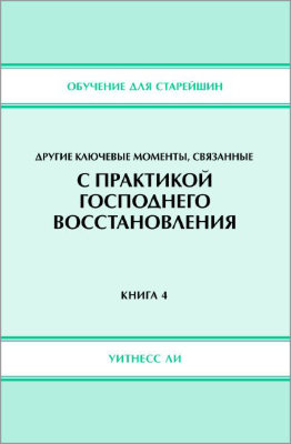 Обучение для старейшин, книга 4. Другие ключевые моменты, связанные с практикой Господнего восстановления 