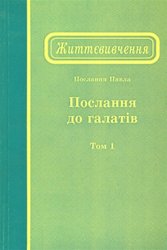 Життєвивчення Послання до галатів, том 1 
