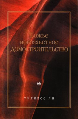 Божье новозаветное домостроительство Содержание этой книги, состоящей из сорока четырёх глав, составляет пятьдесят одно сообщение, сделанное братом Уитнессом Ли в течение 1984 года в Штутгарте, Германия, и в нескольких местах в Соединённых Штатах.