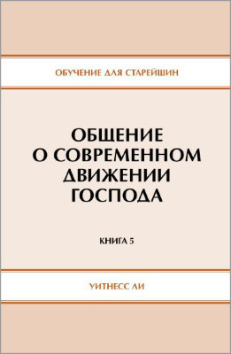 Обучение для старейшин, книга 5. Общение о современном движении Господа 