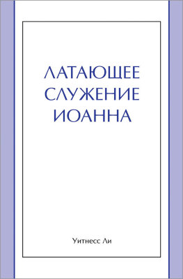 Латающее служение Иоанна 