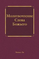 Молитвочтение Слова Божьего