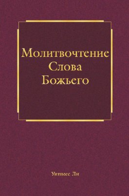 Молитвочтение Слова Божьего 