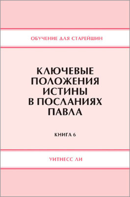 Обучение для старейшин, книга 6. Ключевые положения истины в посланиях Павла 