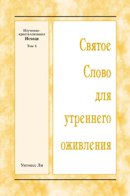ССУО: Изучение-кристаллизация Исхода, том 6 Эта книга представляет собой обзор материалов зимнего обучения, проведённого с 21 по 26 декабря 2015 года в городе Анахайм (США) по теме "Изучение-кристаллизация Исхода (3)". В книгу включены материалы сообщений с седьмого по двенадцатое.