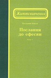Життєвивчення Послання до ефесян, том 1 