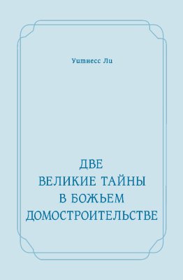 Две великие тайны в Божьем домостроительстве 