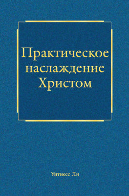 Практическое наслаждение Христом 