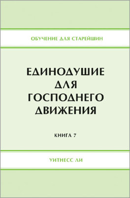 Обучение для старейшин, книга 7. Единодушие для Господнего движения 