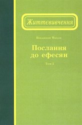 Життєвивчення Послання до ефесян, том 2 