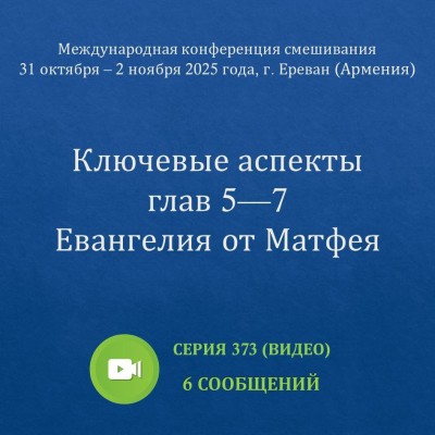 Видео: Ключевые аспекты глав 5—7 Евангелия от Матфея Эти сообщения были сделаны на Международной конференции смешивания, проведённой с 31 октября по 2 ноября 2025 года в г. Ереван (Армения).