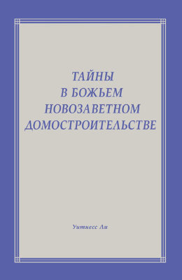 Тайны в Божьем новозаветном домостроительстве 