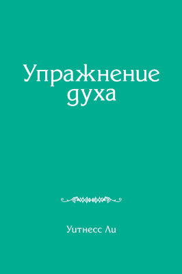 Упражнение духа 