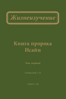 Жизнеизучение Книги пророка Исайи, том 1
