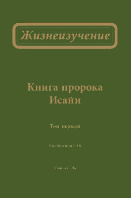 Жизнеизучение Книги пророка Исайи, том 1 