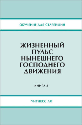 Обучение для старейшин, книга 8. Жизненный пульс нынешнего Господнего движения 