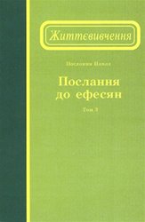 Життєвивчення Послання до ефесян, том 3 