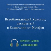 Аудио: Всеобъемлющий Христос, раскрытый в Евангелии от Матфея