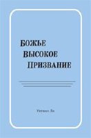 Божье высокое призвание