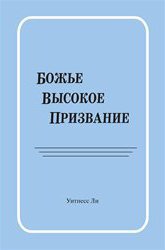 Божье высокое призвание 