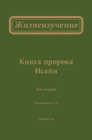 Жизнеизучение Книги пророка Исайи, том 2