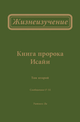 Жизнеизучение Книги пророка Исайи, том 2 