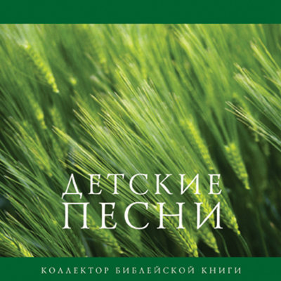 Детские песни (CD) 
