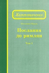 Життєвивчення Послання до римлян, том 1 