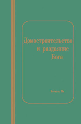 Домостроительство и раздаяние Бога Эта книга состоит из сообщений, сделанных братом Уитнессом Ли в Сан-Франциско, Сан-Хосе и Беркли (США) с 24 августа по 2 сентября 1990 года. Главы с первой по четвёртую, а также шестая глава переведены с китайского языка.
