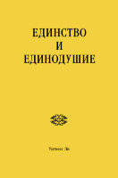 Единство и единодушие
