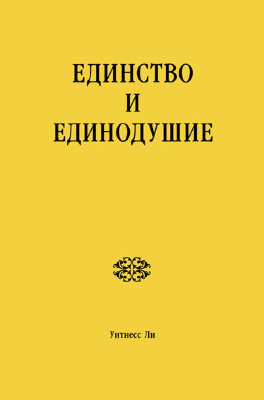 Единство и единодушие 