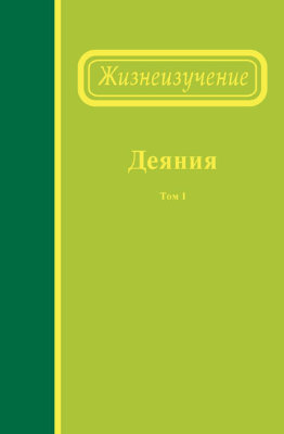 Жизнеизучение Деяний, том 1 