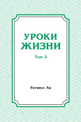 Уроки жизни, том 2 