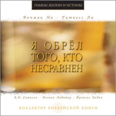 Я обрёл Того, кто несравнен (CD) 