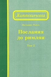 Життєвивчення Послання до римлян, том 2 