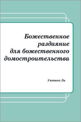 Божественное раздаяние для божественного домостроительства 