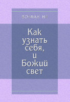 Как узнать себя, и Божий свет