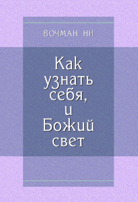 Как узнать себя, и Божий свет 