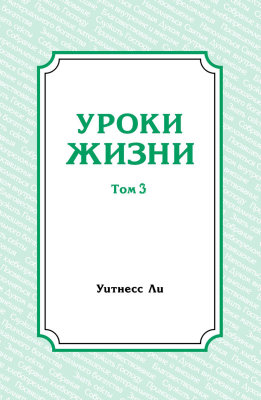 Уроки жизни, том 3 