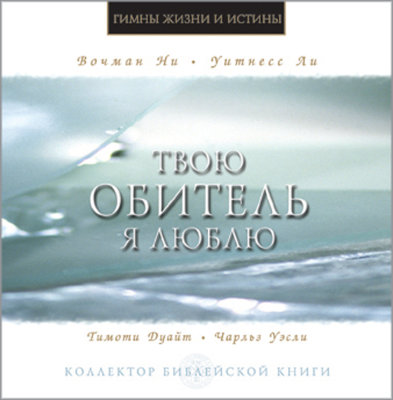 Твою обитель я люблю (CD) 