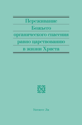 Переживание Божьего органического спасения равно царствованию в жизни Христа Эта книга представляет собой перевод серии сообщений, сделанных братом Уитнессом Ли на китайском языке в г. Анахайм (шт. Калифорния, США) с 14 по 17 февраля 1997 года. Отредактированные сообщения не были просмотрены автором.