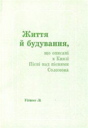 Життя та будування як це показано в книзі Пісня над піснями Соломона 